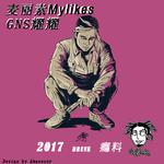 DRUNK饮料（GNS耀耀 麦丽素Mylikes）专辑