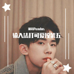 输入法打可爱按第五专辑