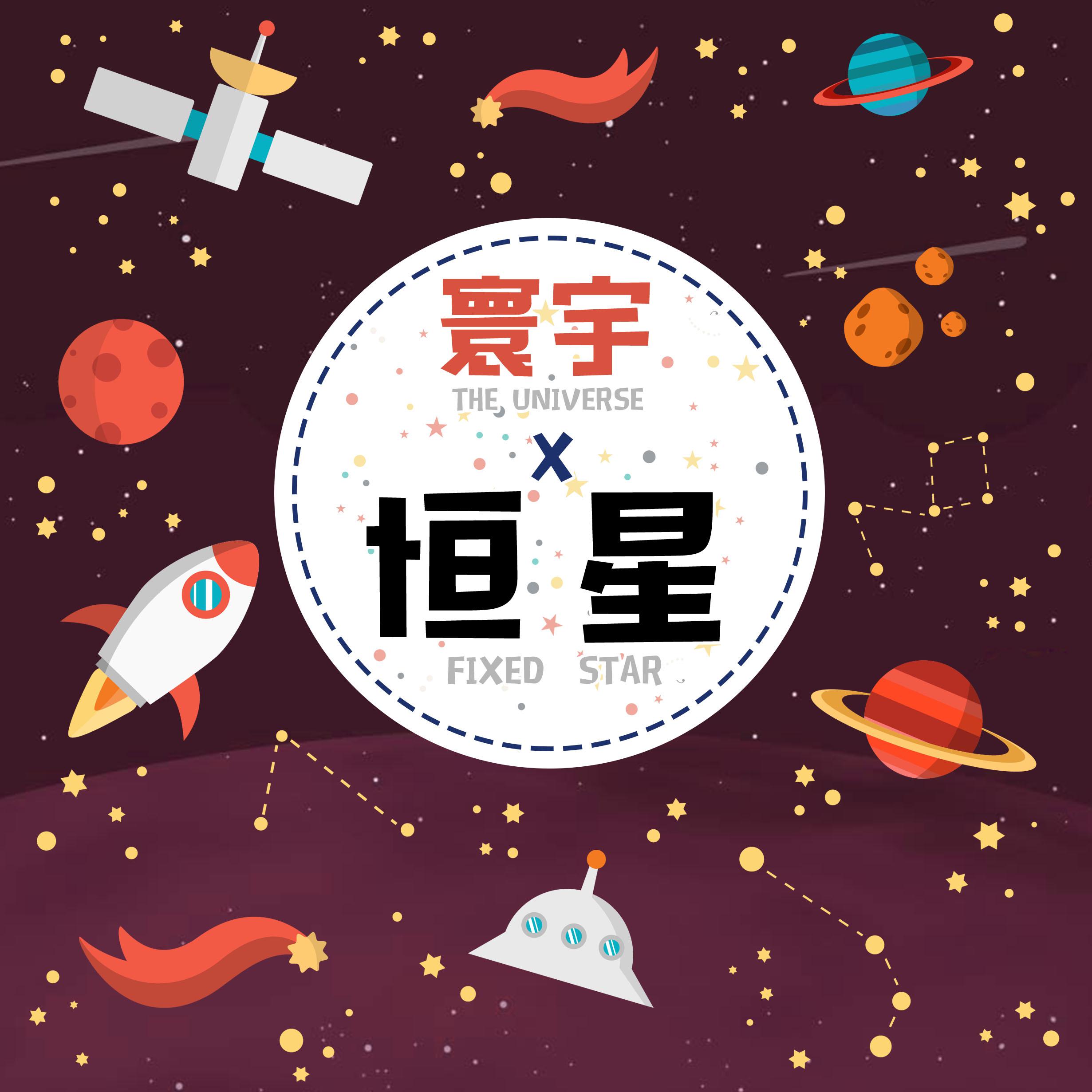 寰宇·恒星专辑