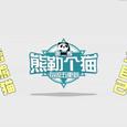 滚滚记录册-熊猫搞笑卖萌歌曲