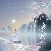逢时