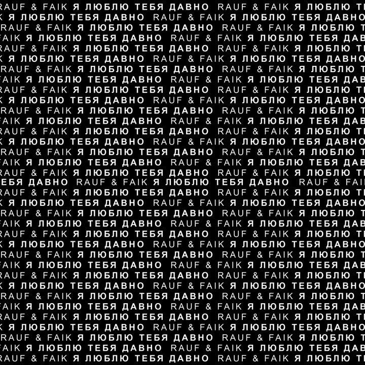 я люблю тебя давно (我爱你很久了)