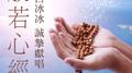 般若心經专辑