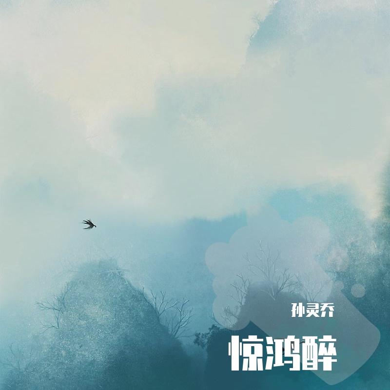 惊鸿醉