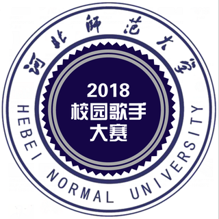 2018河北师范大学校园歌手大赛