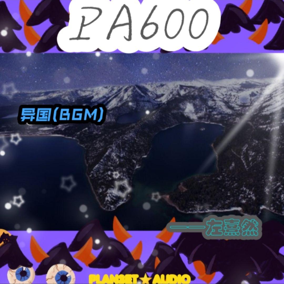 【PA600】异国(BGM)