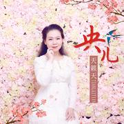 央儿