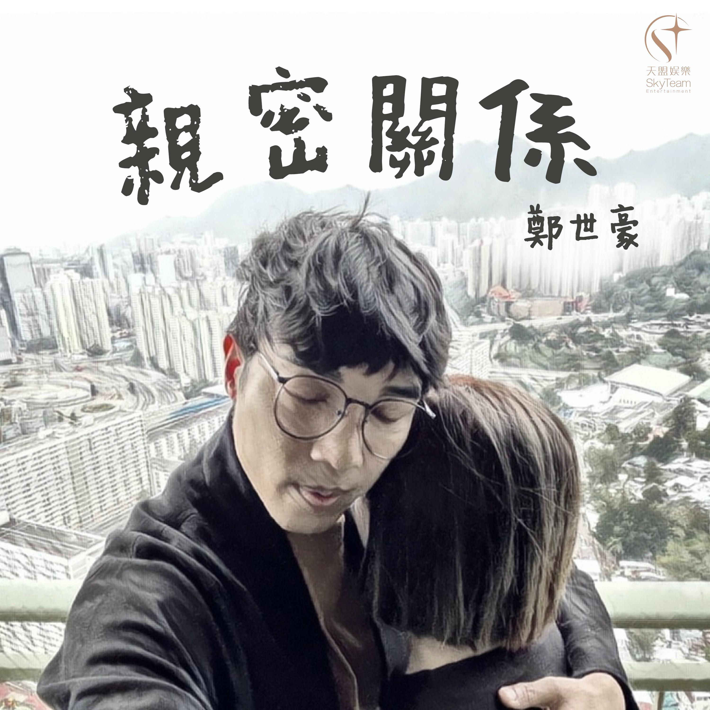 亲密关系
