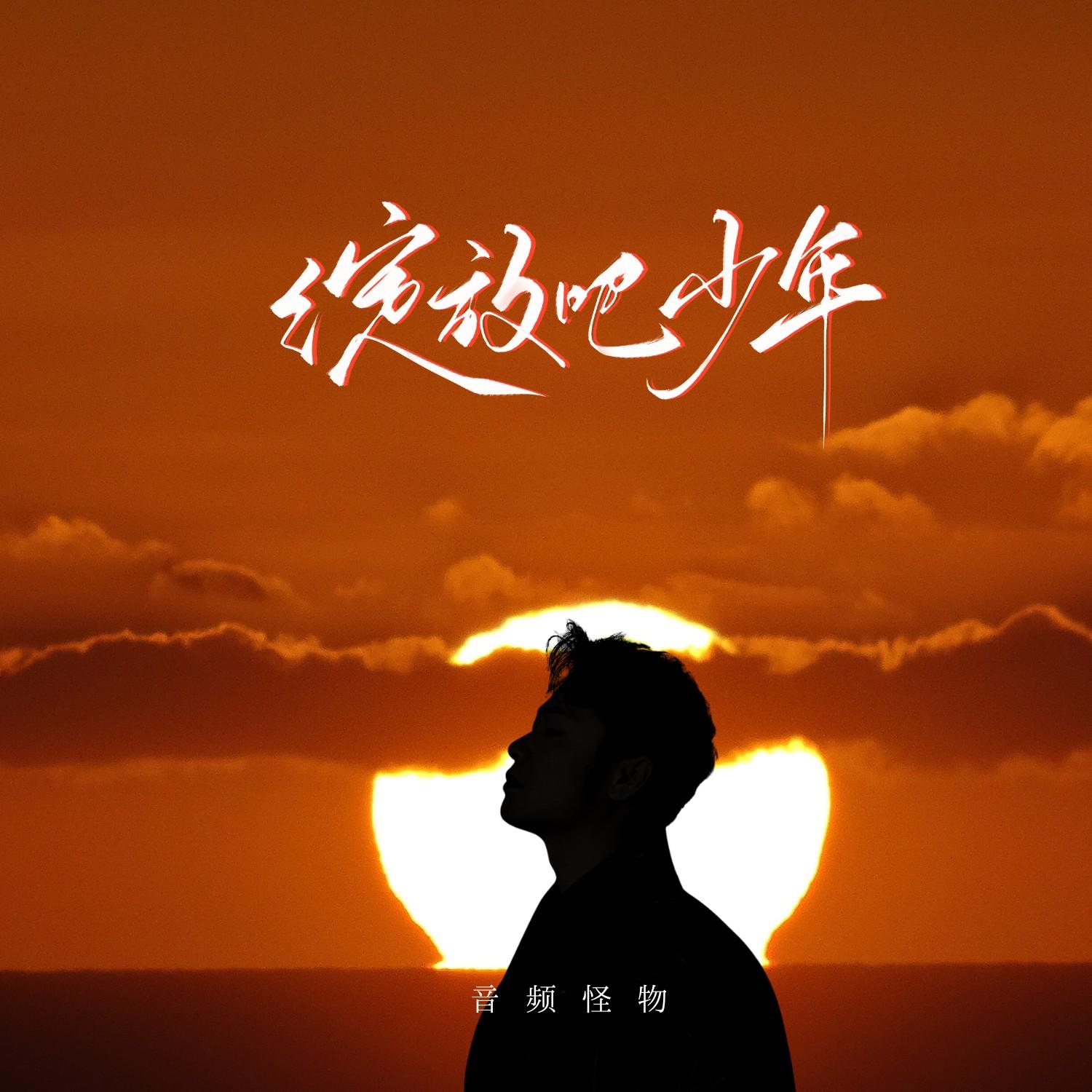 绽放吧少年