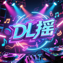 DL摇（顶级旋律 phonk）专辑