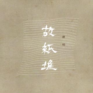 故纸堆～2017