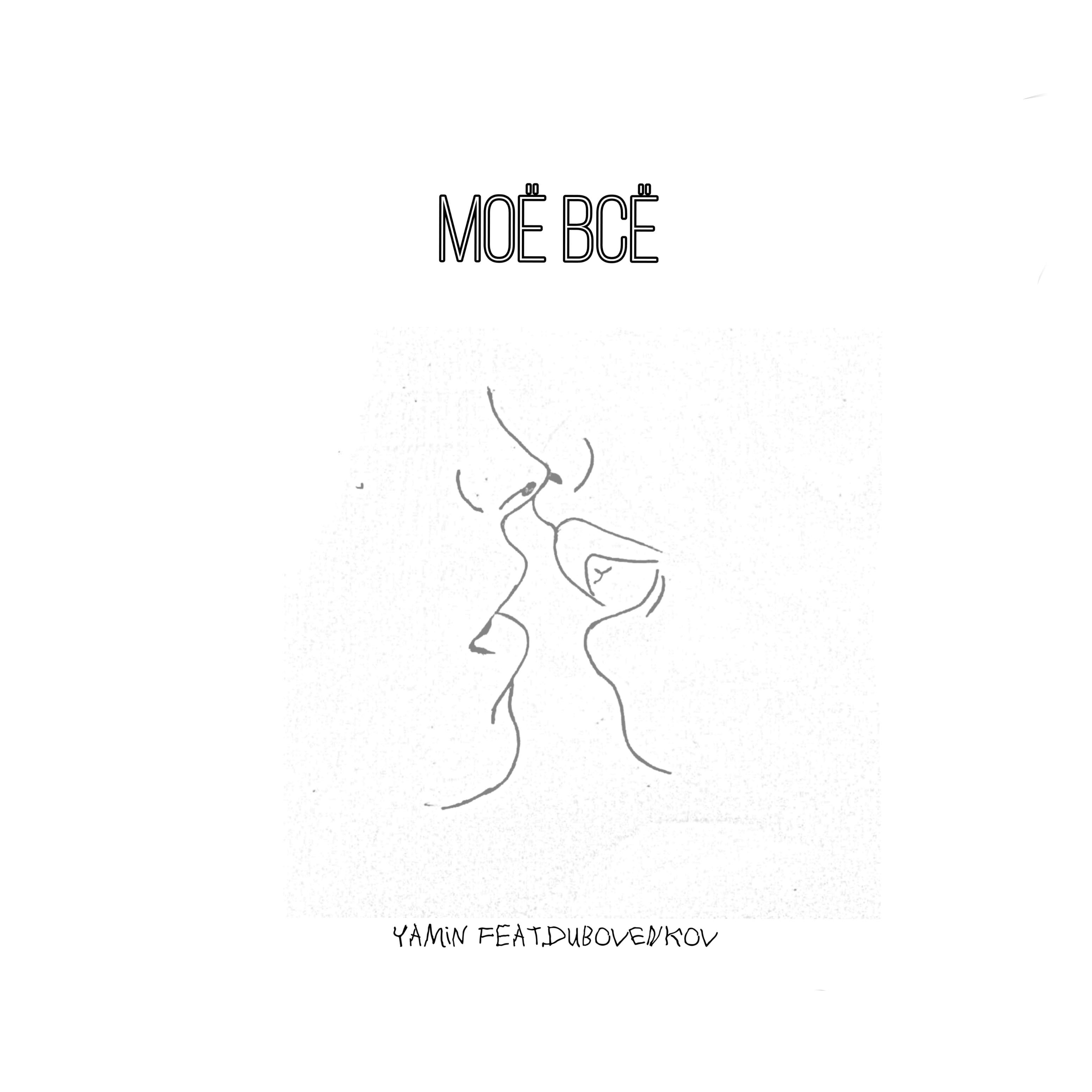 Моё всё (feat. Dubovenkov)
