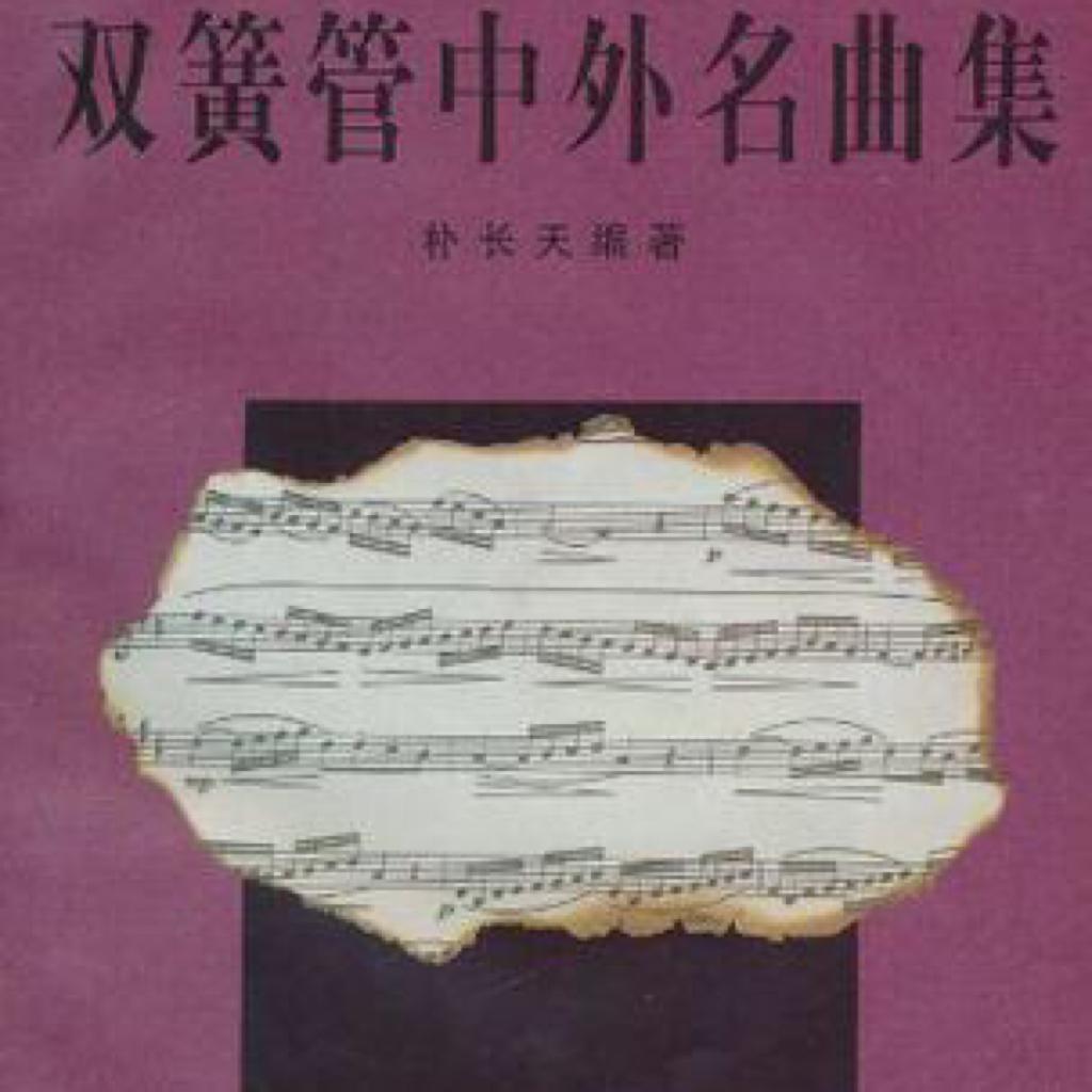 双簧管中外名曲集（部分）