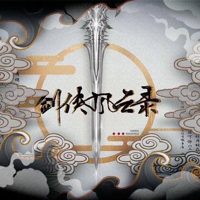 【剑网3九周年翻唱】剑侠风云录专辑