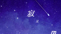寂灵专辑