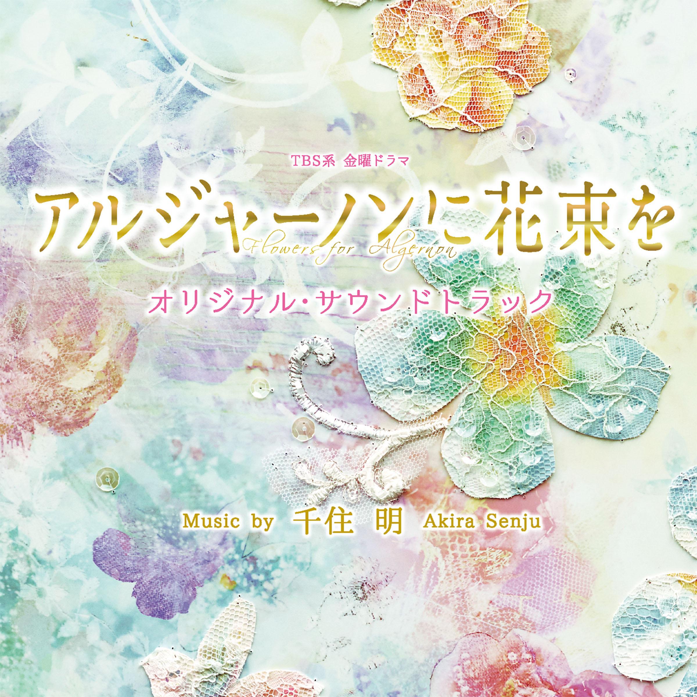 TBS系 金曜ドラマ「アルジャーノンに花束を」オリジナル・サウンドトラック