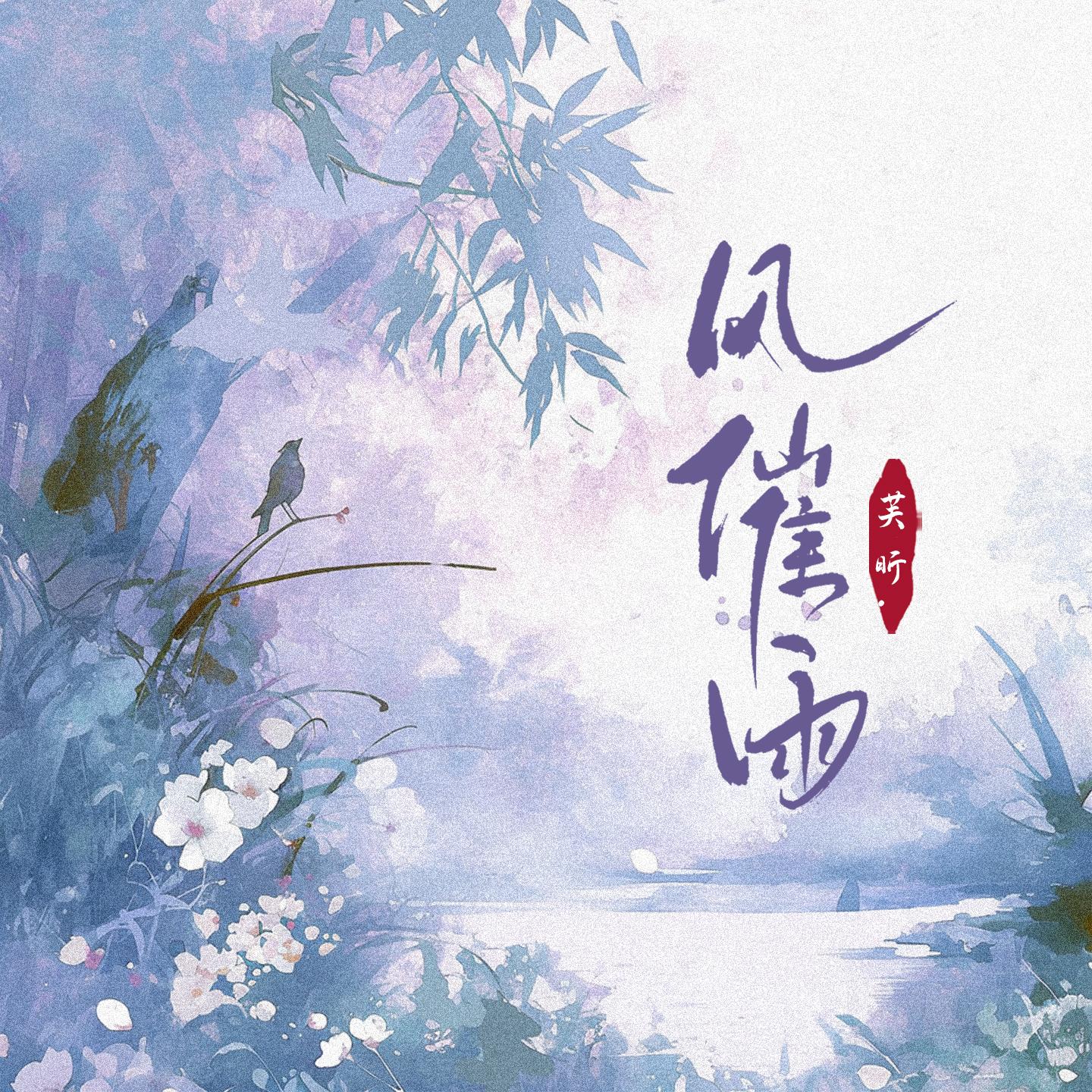 风催雨(芙昕弹唱版)