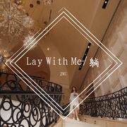 Lay With Me/躺