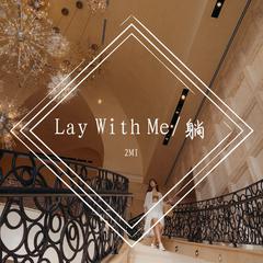 Lay With Me/躺