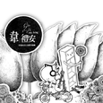 首张同名全创作专辑