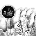 首张同名全创作专辑专辑