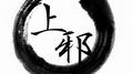 上邪（重录！）专辑
