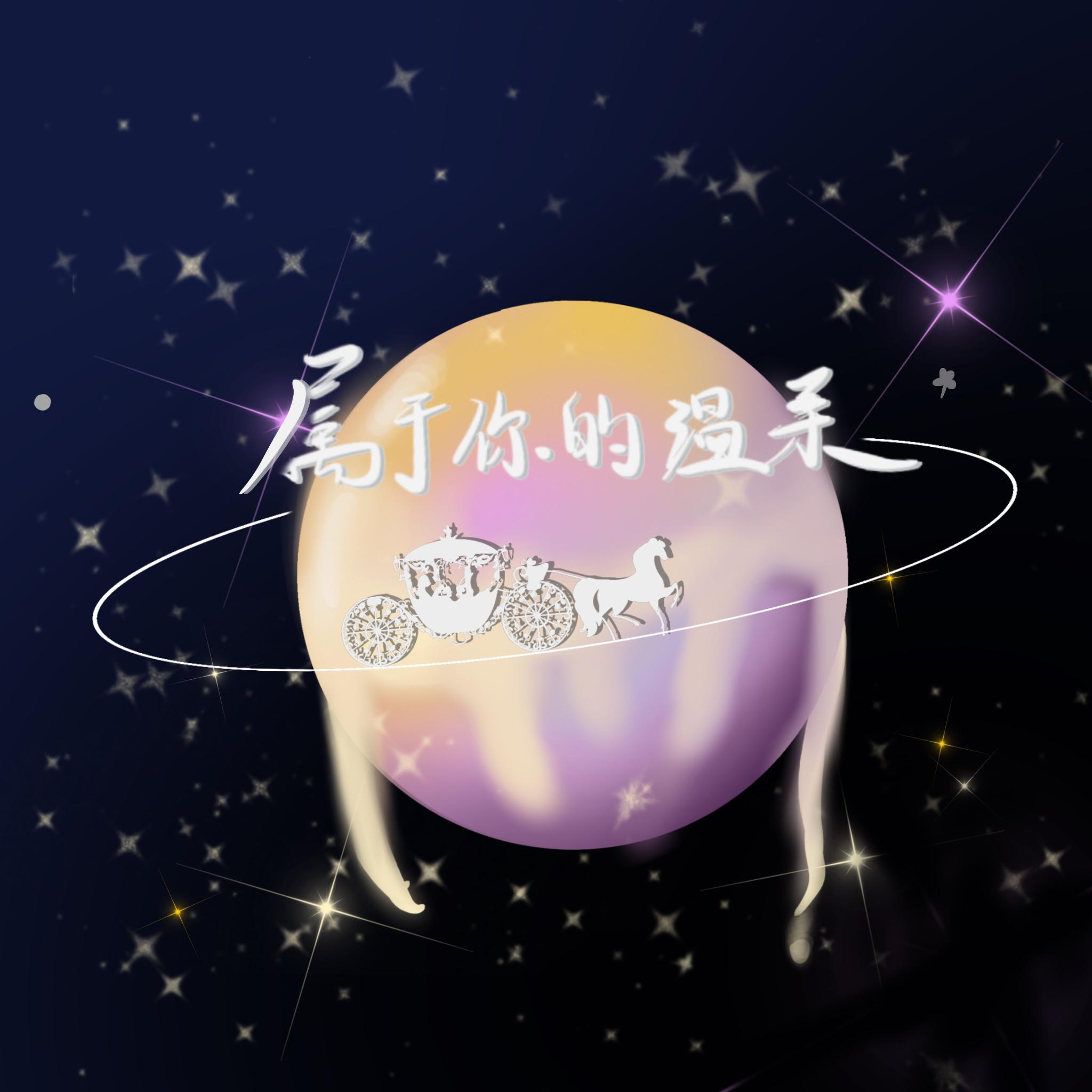 属于你的温柔