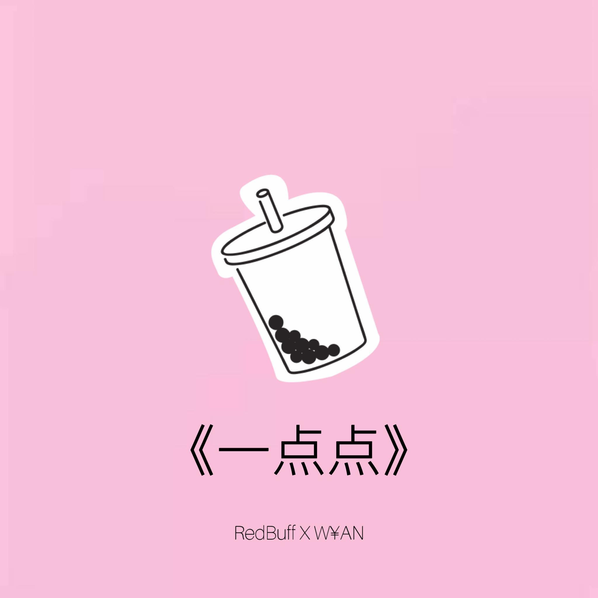 一点点