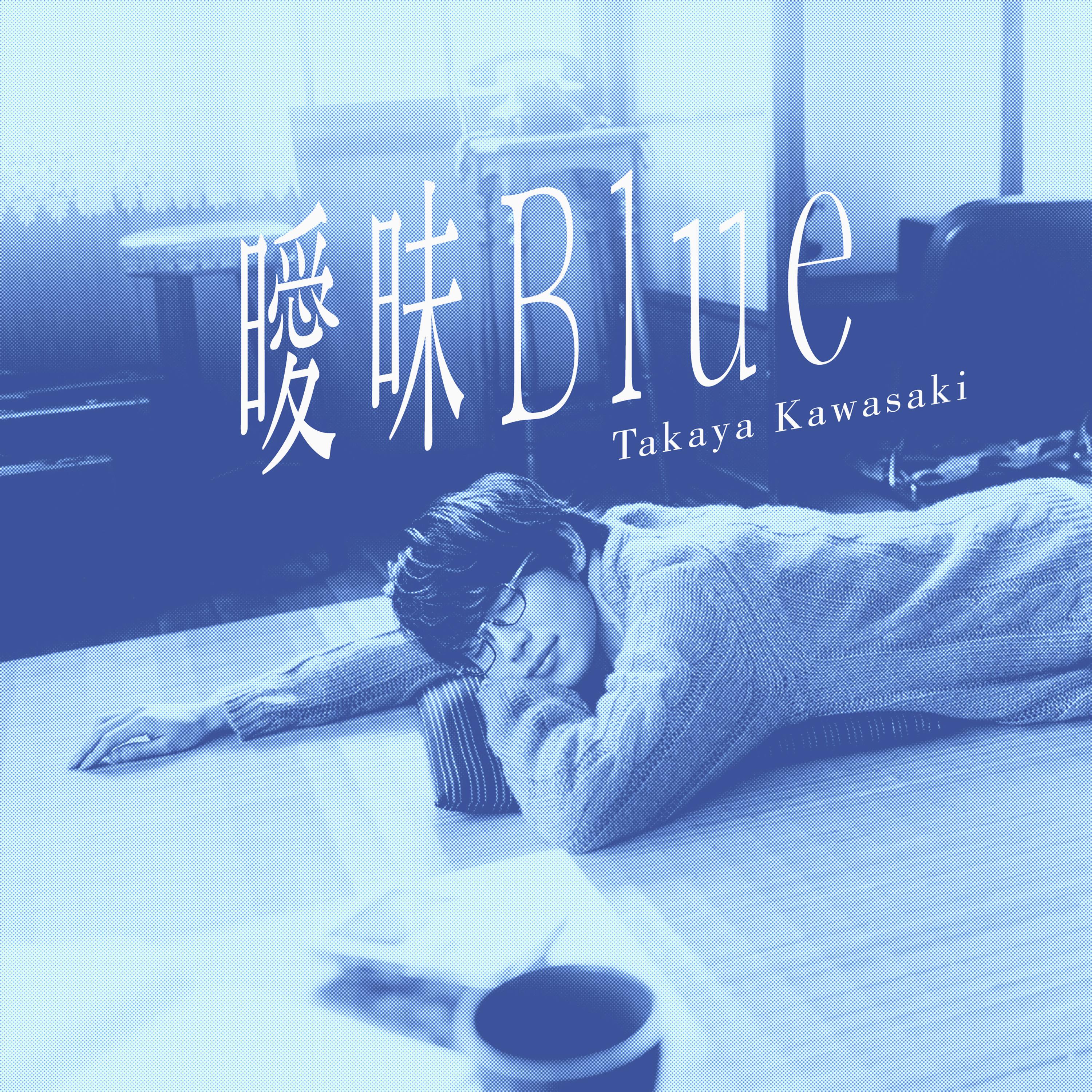 曖昧Blue - EP专辑