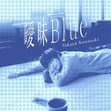 曖昧Blue - EP专辑
