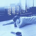 曖昧Blue - EP专辑