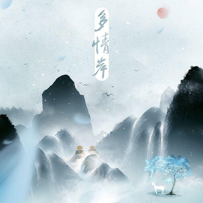 多情岸专辑