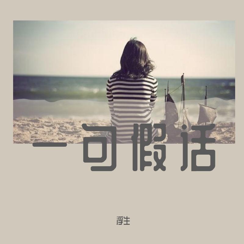 一句假话