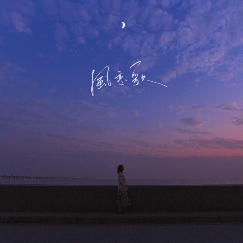 风恋歌