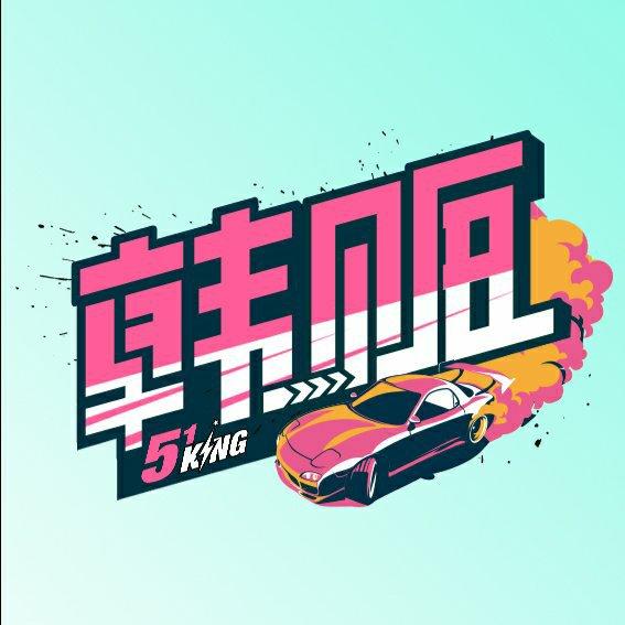 韩贩51King BGM