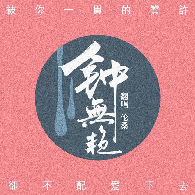 钟无艳