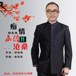 痴情飞渡共沧桑专辑