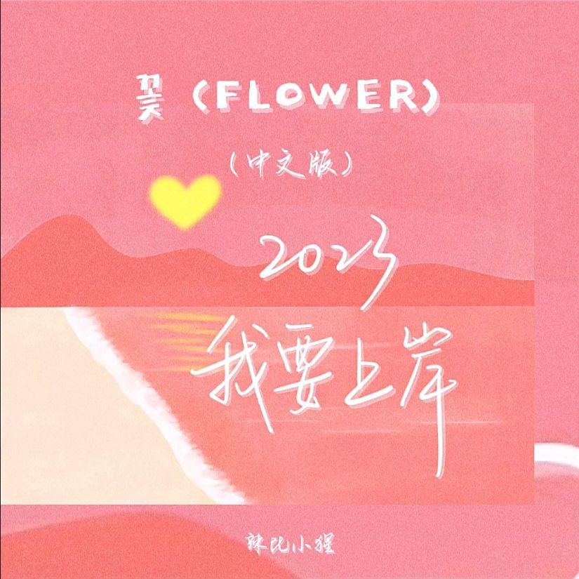 꽃 (FLOWER)（中文版）