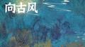 万有引力向古风｜墨明棋妙2025巡演歌单