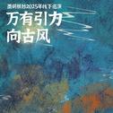 万有引力向古风｜墨明棋妙2025巡演歌单