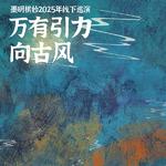 万有引力向古风｜墨明棋妙2025巡演歌单