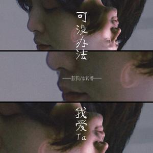 李柏凝、彭钧 - 可没办法我爱ta(伴奏).mp3