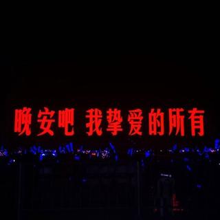  夜晚 | 适合失眠者的歌