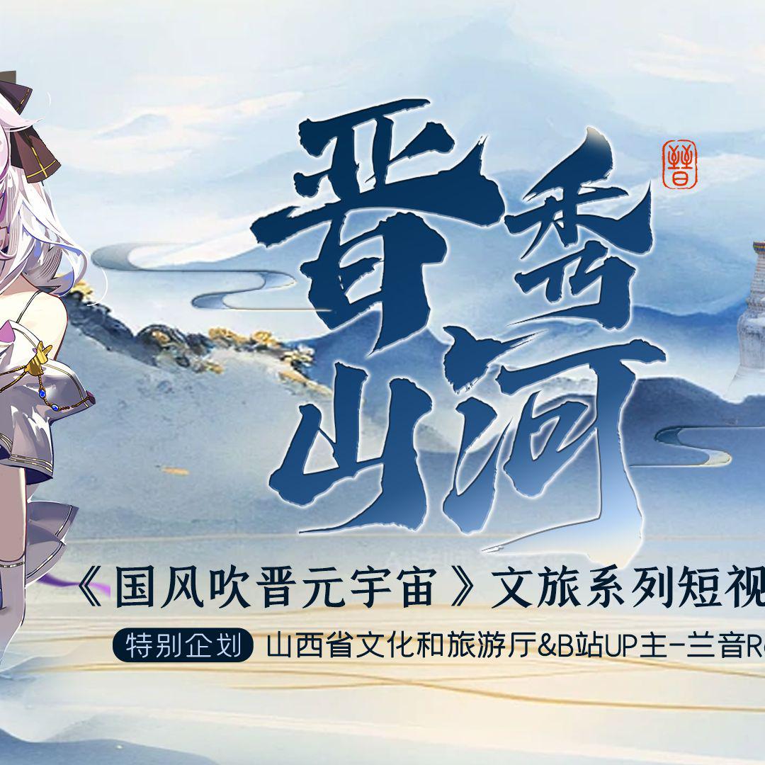 晋秀山河