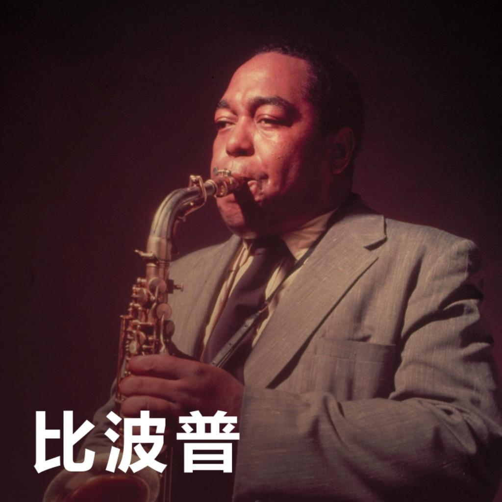 比波普 | Bebop