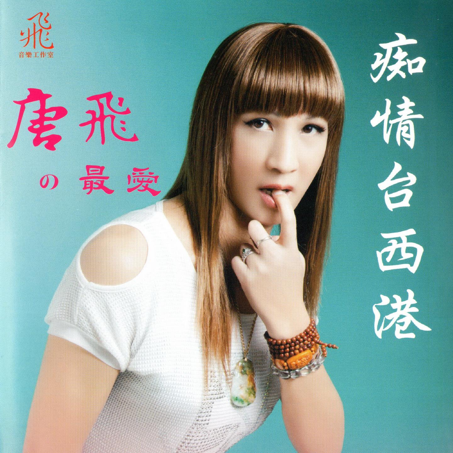 歌手:唐飞 所属专辑:唐飞の最爱 痴情台西港 播放 收藏 分享 下载