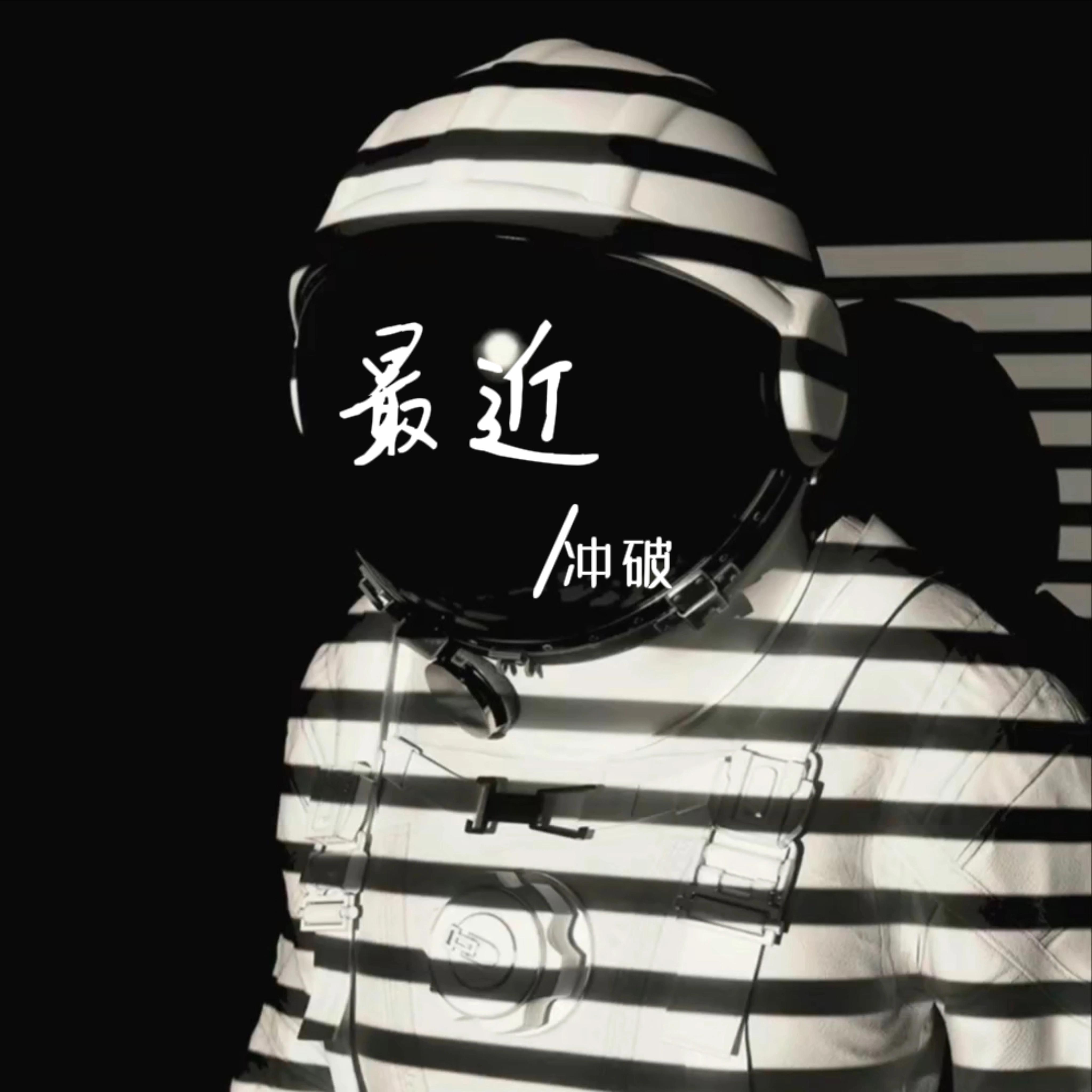 最近
