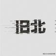 旧北同名专辑