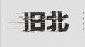 旧北同名专辑专辑