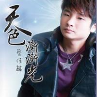 蔡佳麟 - 天色渐渐光(原版伴奏)
